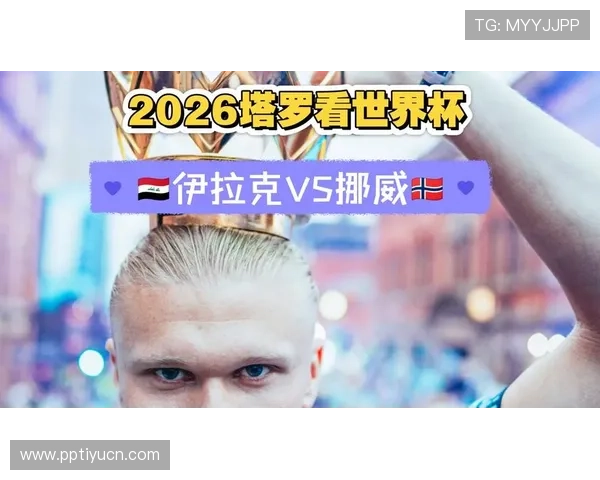 2026年世界杯伊拉克对挪威比赛赛程表Excel版，详细时间地点一站式查询